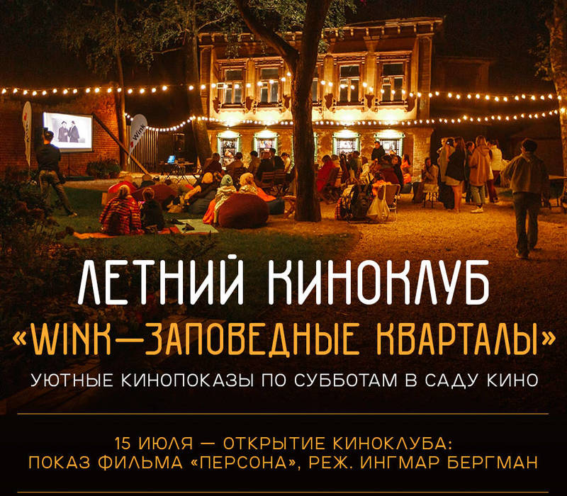 Летний киноклуб откроется в нижегородских «Заповедных кварталах» 15 июля