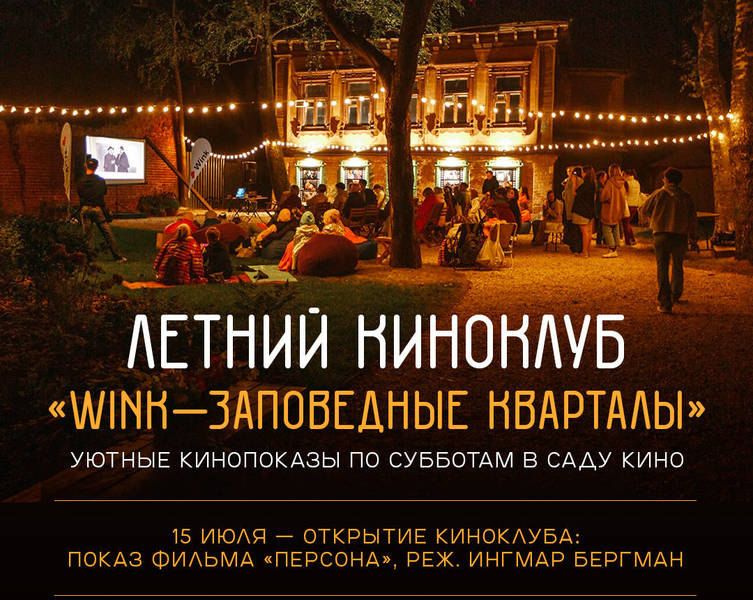 Летний киноклуб откроется в нижегородских «Заповедных кварталах» 15 июля