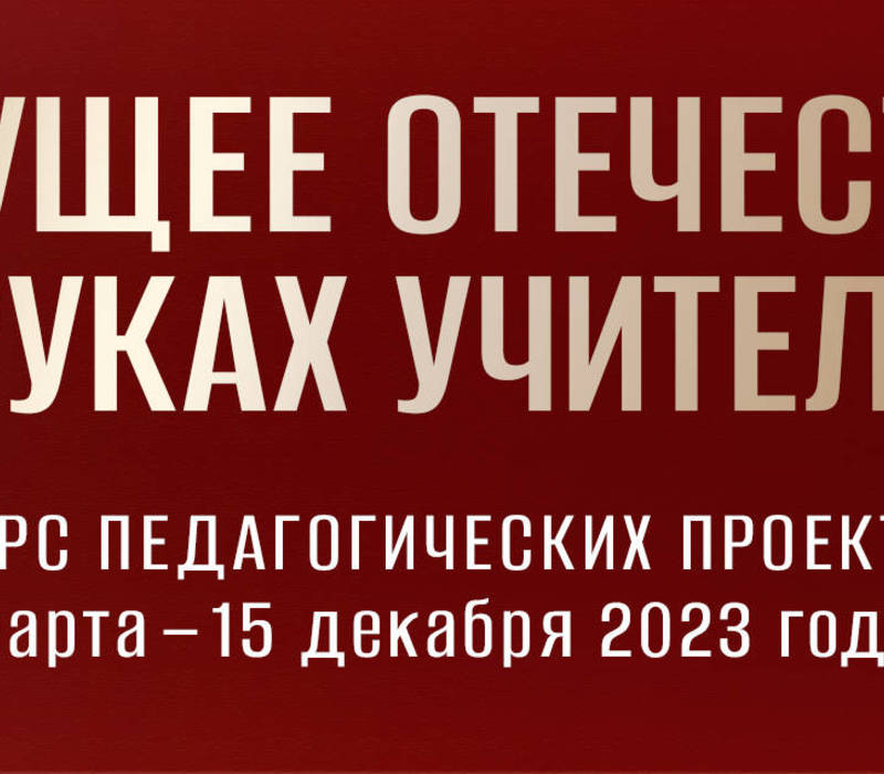 Нижегородские педагоги могут присоединиться к конкурсу проектов «Будущее Отечества в руках учителя» 