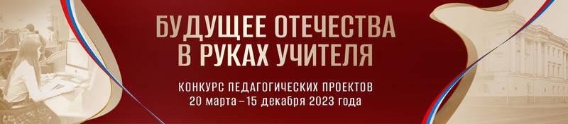 Нижегородские педагоги могут присоединиться к конкурсу проектов «Будущее Отечества в руках учителя» 