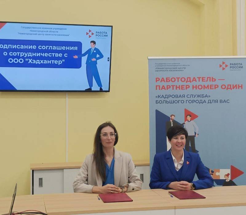Нижегородский центр занятости населения подписал соглашение о сотрудничестве с компанией HeadHunter