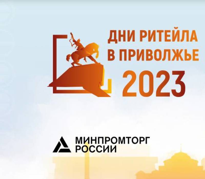 Торговые компании Нижегородской области приглашаются для участия в форуме «Дни ритейла в Приволжье»