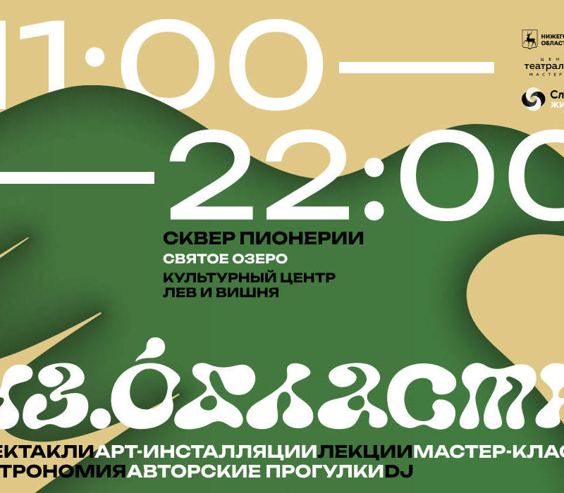 В День города Городца Центр театрального мастерства представит театрально-исследовательский проект «Из области»