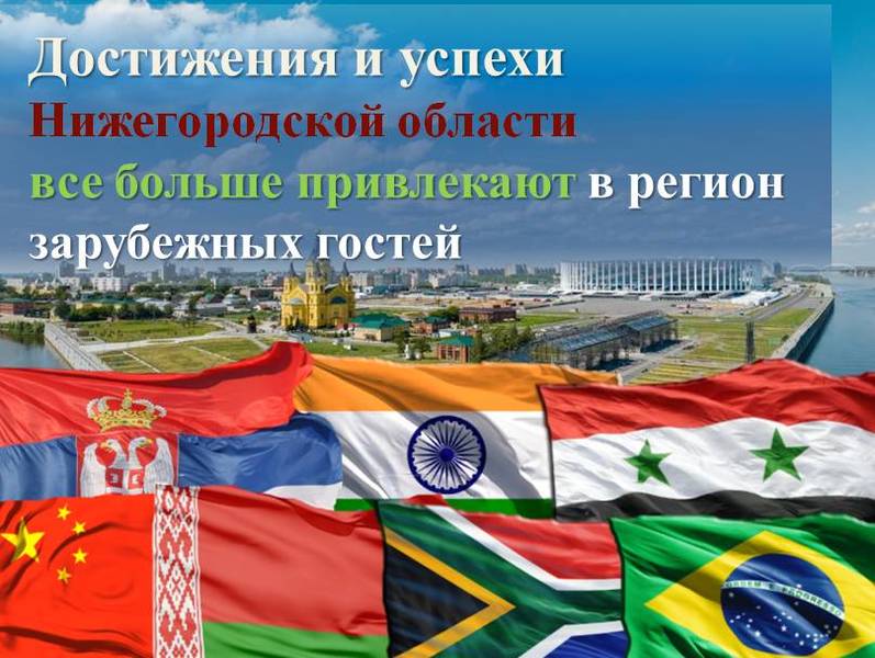 Делегации из 30 стран мира посетили Нижегородскую область в первом полугодии этого года