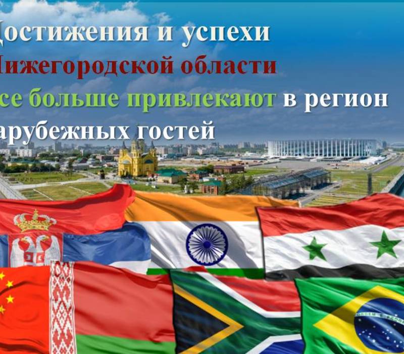 Делегации из 30 стран мира посетили Нижегородскую область в первом полугодии этого года