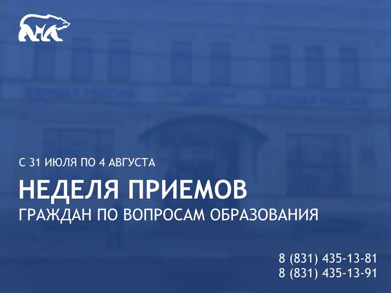 В Нижегородской области состоится Неделя приемов граждан по вопросам образования
