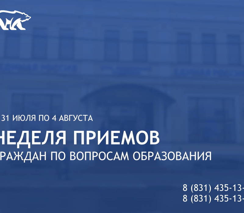 В Нижегородской области состоится Неделя приемов граждан по вопросам образования