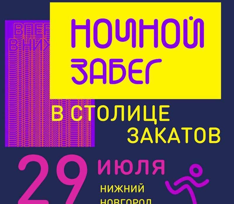 В Нижнем Новгороде впервые состоится ночной забег