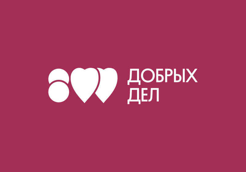 Платформа «800 добрых дел» теперь представлена на новом сайте
