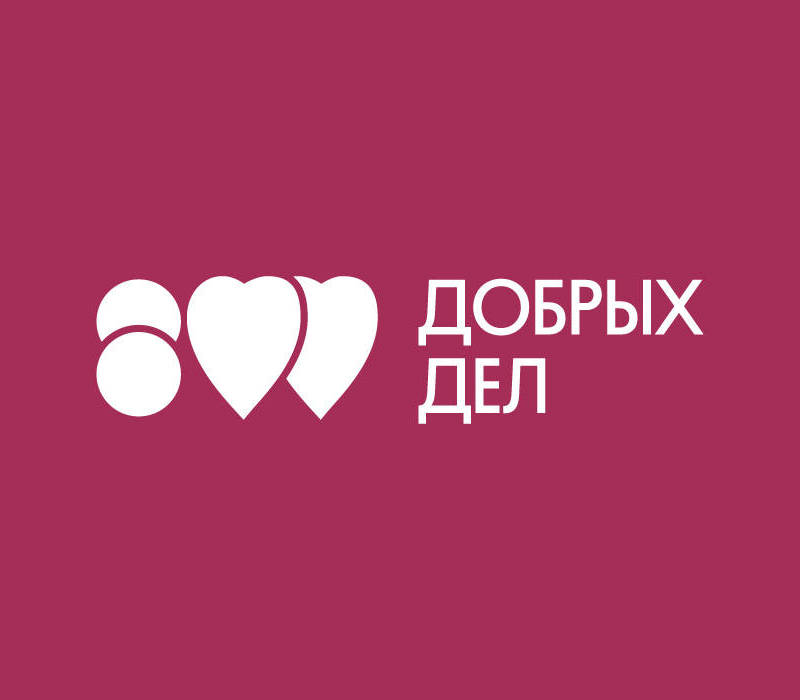 Платформа «800 добрых дел» теперь представлена на новом сайте