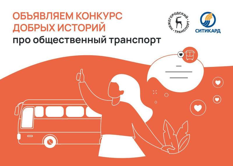 Нижегородцев приглашают принять участие в конкурсе «Общественный транспорт. Добрые истории»