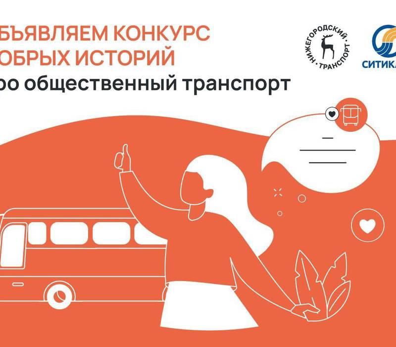 Нижегородцев приглашают принять участие в конкурсе «Общественный транспорт. Добрые истории»