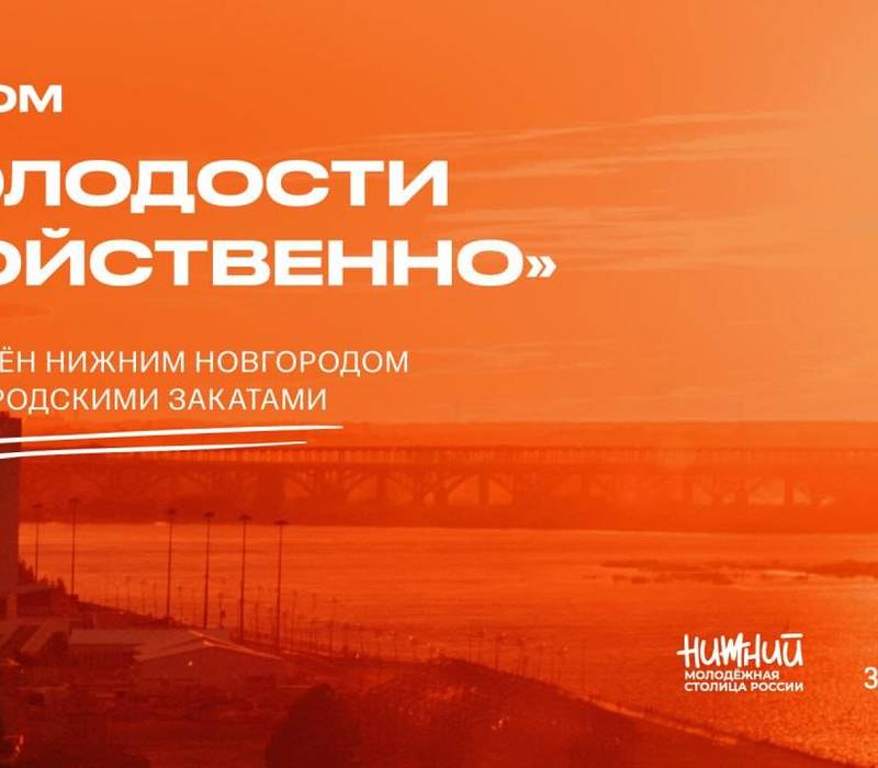 Новый музыкальный альбом «Молодости свойственно», посвященный Нижнему Новгороду, доступен на стримминговых платформах