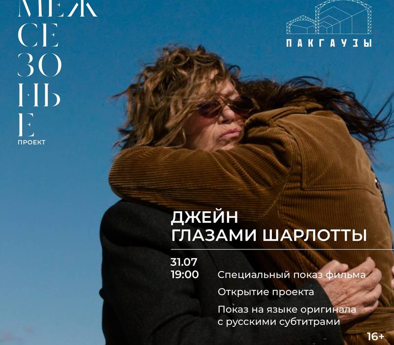 Церемония открытия проекта «Межсезонье» состоится в культурном центре «Пакгаузы»