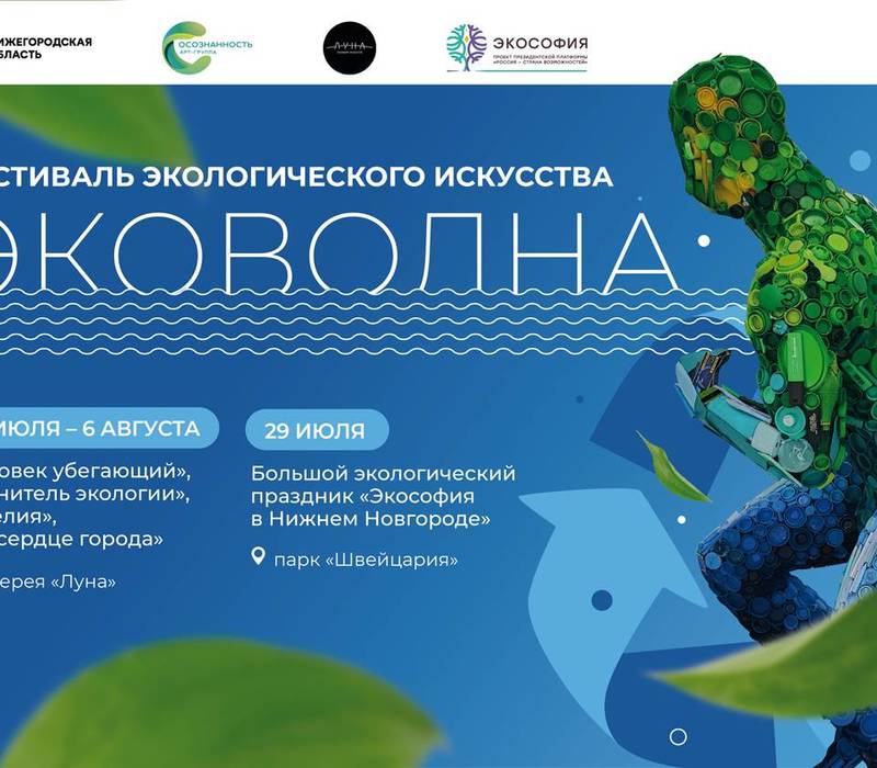 В Нижнем Новгороде пройдет фестиваль экологического искусства «Эковолна»