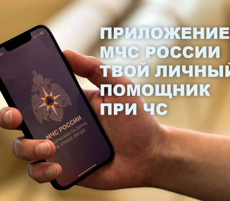 Приложение для мобильных устройств «МЧС России» поможет нижегородцам подготовиться к различным чрезвычайным ситуациям