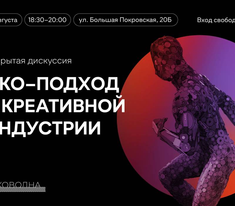 Представители креативных индустрий расскажут об экологических трендах в современном искусстве и бизнесе