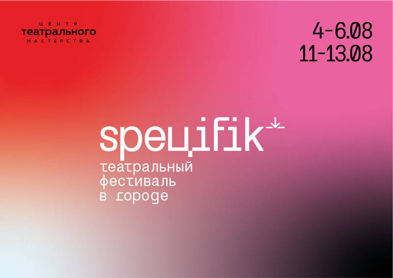 В программу первого этапа фестиваля «Специфик» войдут спектакли по произведениям классиков, инсталляции и экспериментальные показы