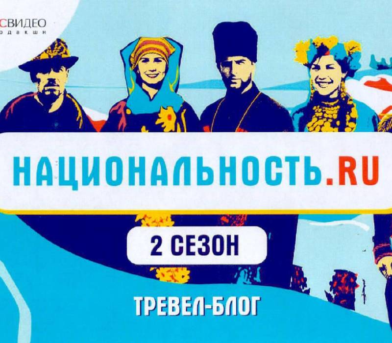 Стартовал второй сезон тревел-шоу о народах России