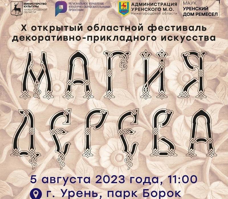 В городе Урень Нижегородской области 5 августа пройдет X Областной фестиваль декоративно-прикладного искусства «Магия дерева»