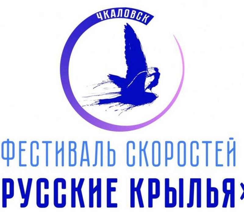 В Чкаловске пройдет IX фестиваль скоростей «Русские крылья»