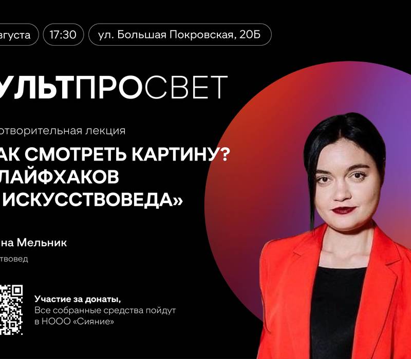 Благотворительная лекция «Как смотреть картину? 10 лайфхаков от искусствоведа» состоится в рамках проекта «Культпросвет»