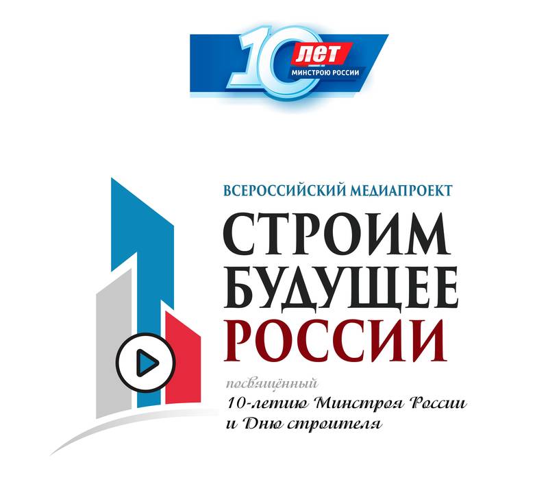 Строим будущее России