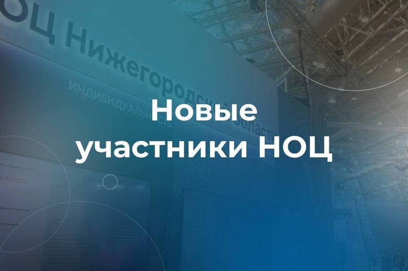 27 организаций стали участниками Нижегородского НОЦ в 2023 году