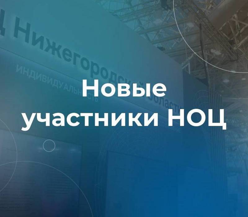 27 организаций стали участниками Нижегородского НОЦ в 2023 году
