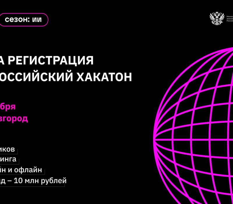 Стартовала регистрация на Всероссийский хакатон в рамках проекта «Цифровой прорыв. Сезон: искусственный интеллект»