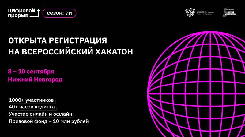 Стартовала регистрация на Всероссийский хакатон в рамках проекта «Цифровой прорыв. Сезон: искусственный интеллект»