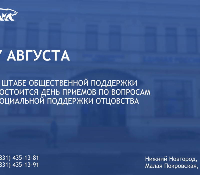 Тематический прием граждан по вопросам социальной поддержки отцовства пройдет в Нижнем Новгороде