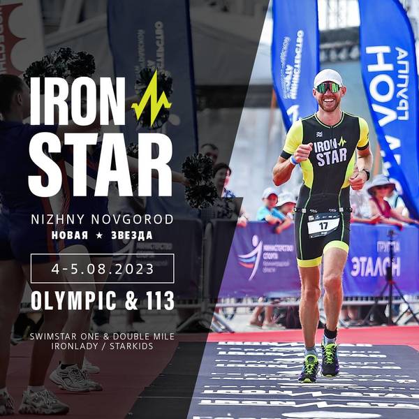 Впервые в Нижнем Новгороде пройдет фестиваль спорта IRONSTAR