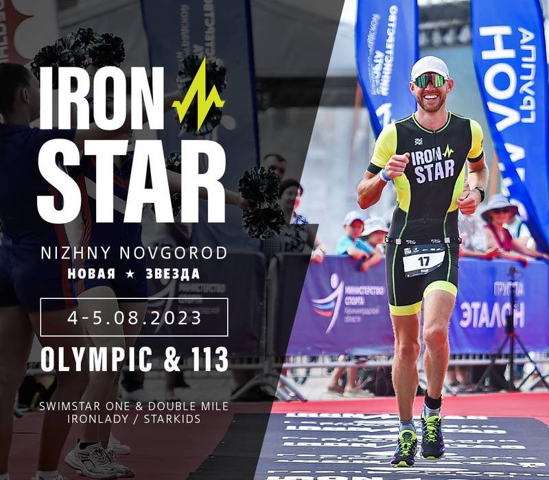 Впервые в Нижнем Новгороде пройдет фестиваль спорта IRONSTAR