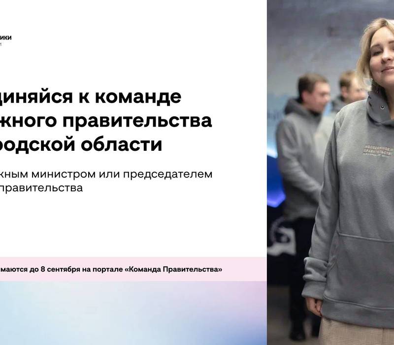 Стартовал конкурсный отбор в новый состав Молодежного правительства Нижегородской области
