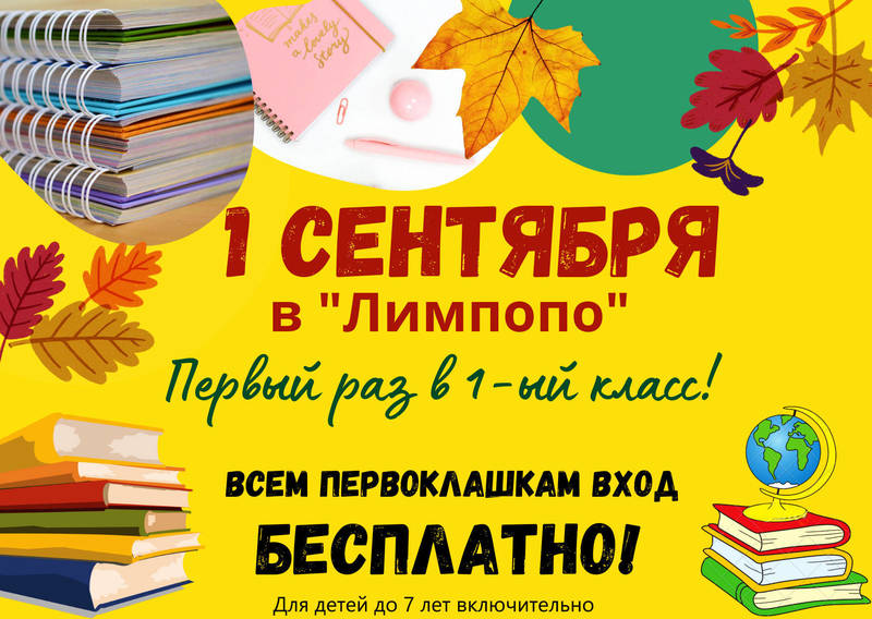 Первоклассники смогут посетить зоопарк «Лимпопо» бесплатно 1 сентября 