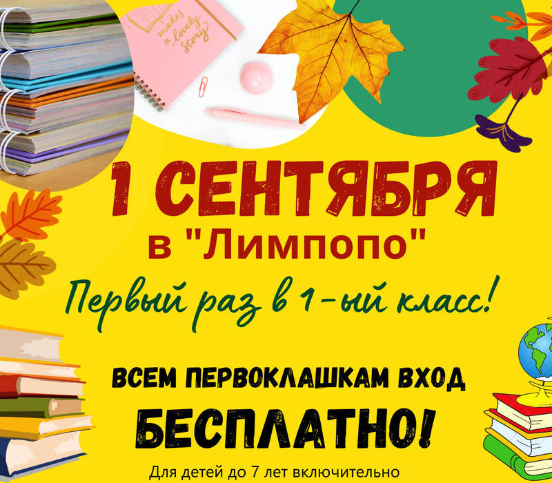 Первоклассники смогут посетить зоопарк «Лимпопо» бесплатно 1 сентября 