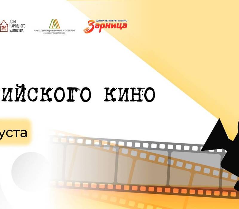 В День российского кино в Нижнем Новгороде состоятся открытые кинопоказы