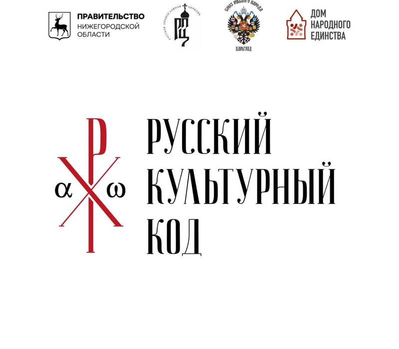 Культурно-философский форум «Русский культурный код XXI века» пройдет в Нижнем Новгороде