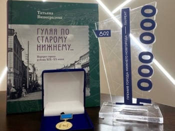 Книга «Гуляя по Старому Нижнему…», изданная при поддержке правительства области, стала лауреатом Премии Нижнего Новгорода