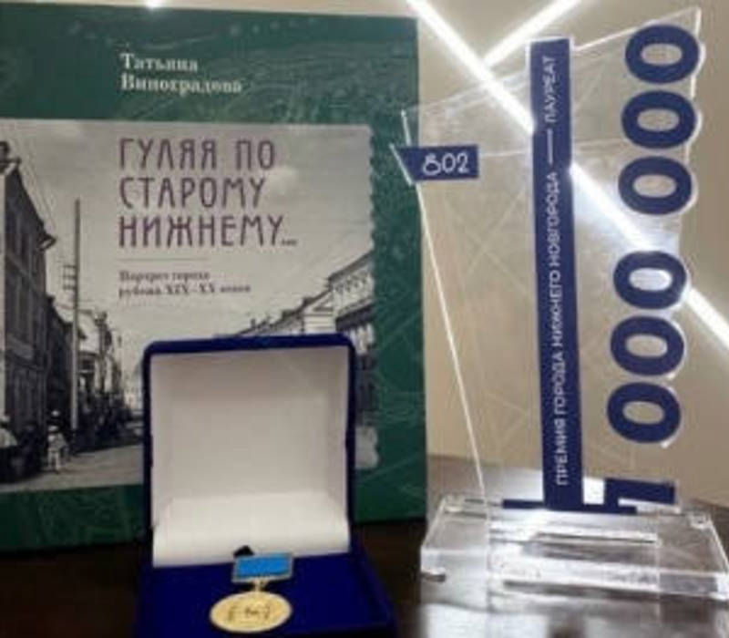 Книга «Гуляя по Старому Нижнему…», изданная при поддержке правительства области, стала лауреатом Премии Нижнего Новгорода