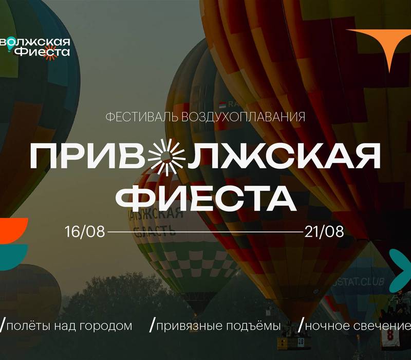 Фестиваль воздухоплавания «Приволжская фиеста» пройдет в Нижнем Новгороде с 16 по 21 августа