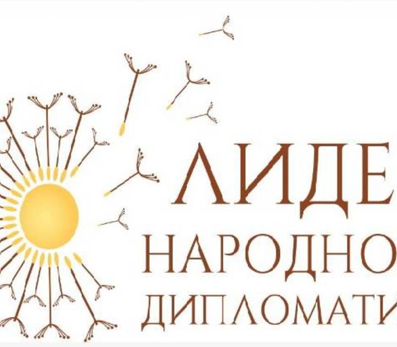 Нижегородцы могут принять участие в конкурсе «Лидер народной дипломатии»