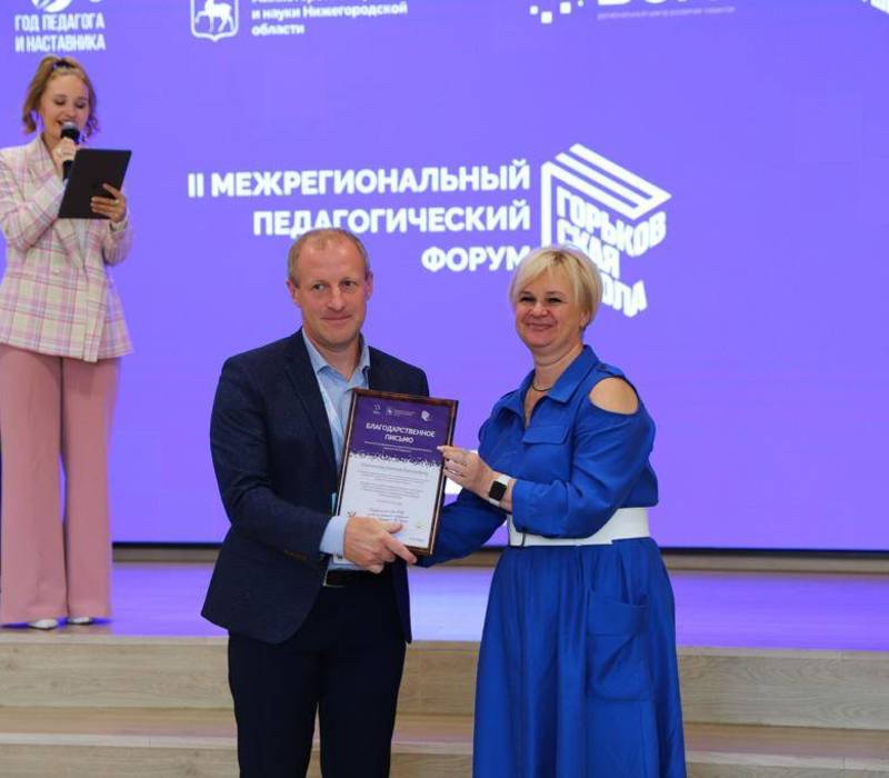 Межрегиональный педагогический форум «Горьковская школа» проходит в Нижнем Новгороде в рамках Года педагога и наставника