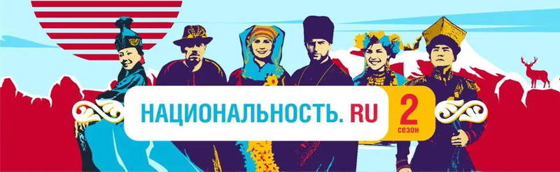 Стартовал второй сезон тревел-шоу о народах России
