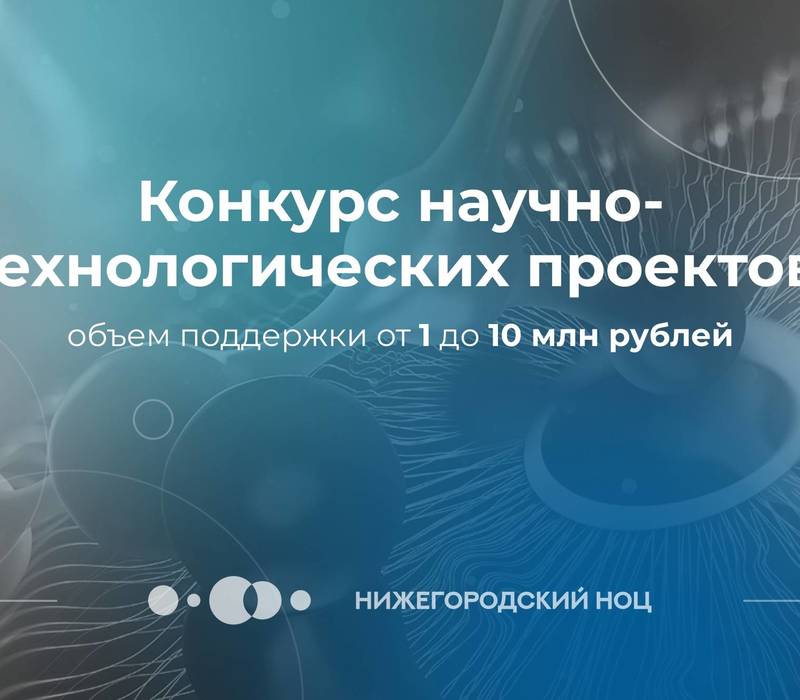 Нижегородский НОЦ начал прием заявок на грантовый конкурс научно-технических проектов