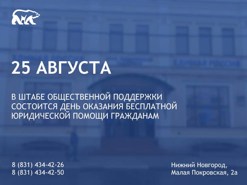 День оказания бесплатной юридической помощи гражданам состоится в Штабе общественной поддержки партии «Единая Россия»