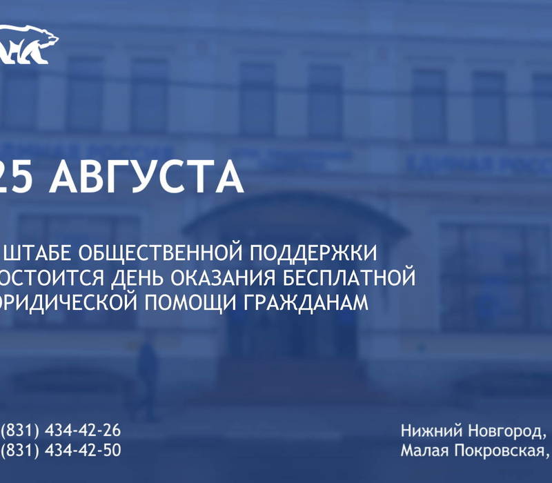 День оказания бесплатной юридической помощи гражданам состоится в Штабе общественной поддержки партии «Единая Россия»