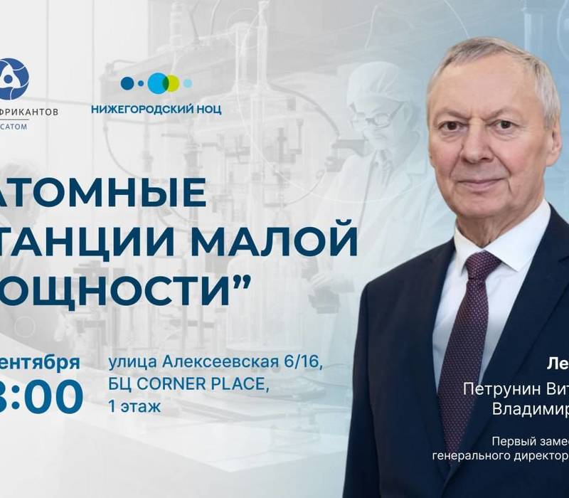 Нижегородцам расскажут о малых атомных стациях на первой осенней научно-популярной лекции в региональном НОЦ