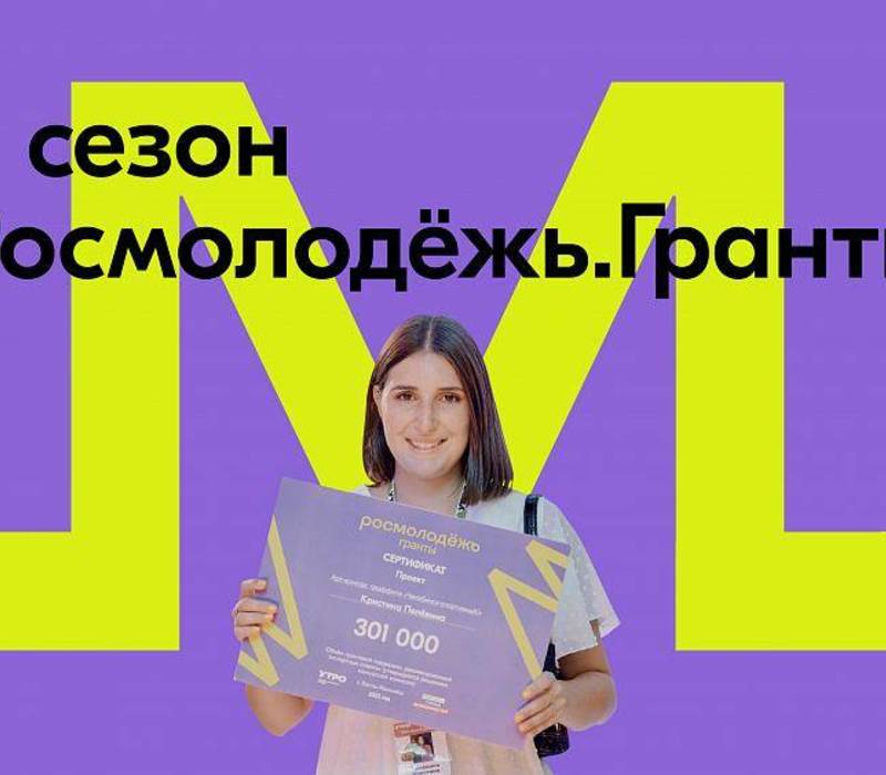 Нижегородцы могут представить свои проекты во втором сезоне конкурса «Росмолодёжь.Гранты»